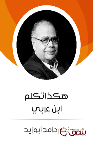 كتاب هكذا تكلم ابن عربي للمؤلف نصر حامد أبو زيد
